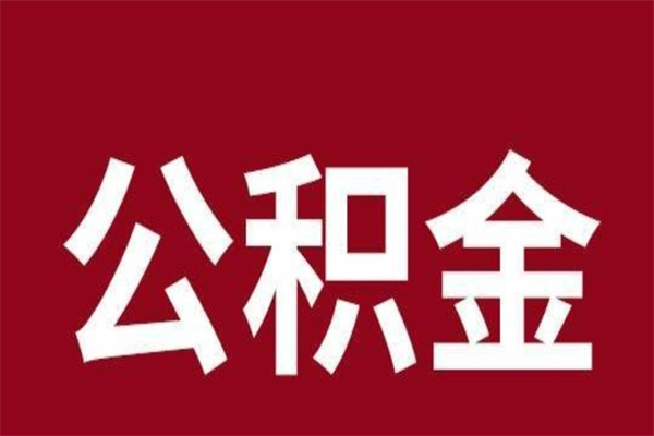 嵊州公积金一年可以取多少（公积金一年能取几万）
