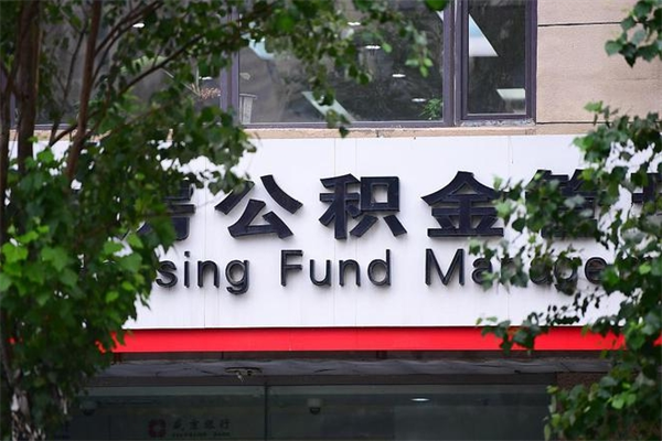 嵊州住房离职公积金怎么取出来（离职住房公积金怎么提取现金）