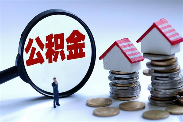 嵊州封存的公积金怎么能取出来（封存的公积金怎么才能取出来）