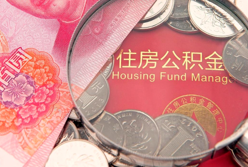 嵊州离职后取公积金需要哪些手续（离职后取公积金需要哪些手续2021）