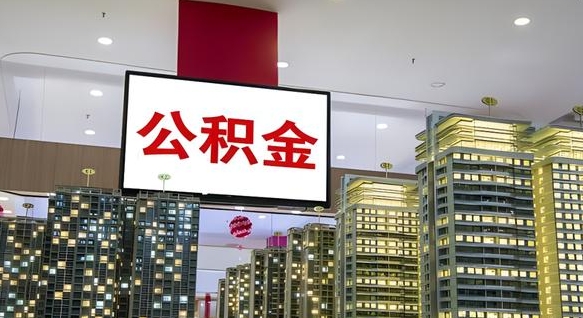 嵊州离职封存了个人公积金怎么提（离职封存的公积金）