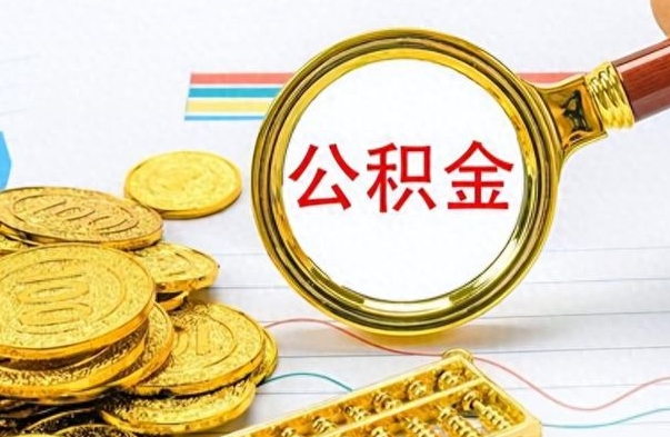嵊州市公积金提（市管公积金 提取）